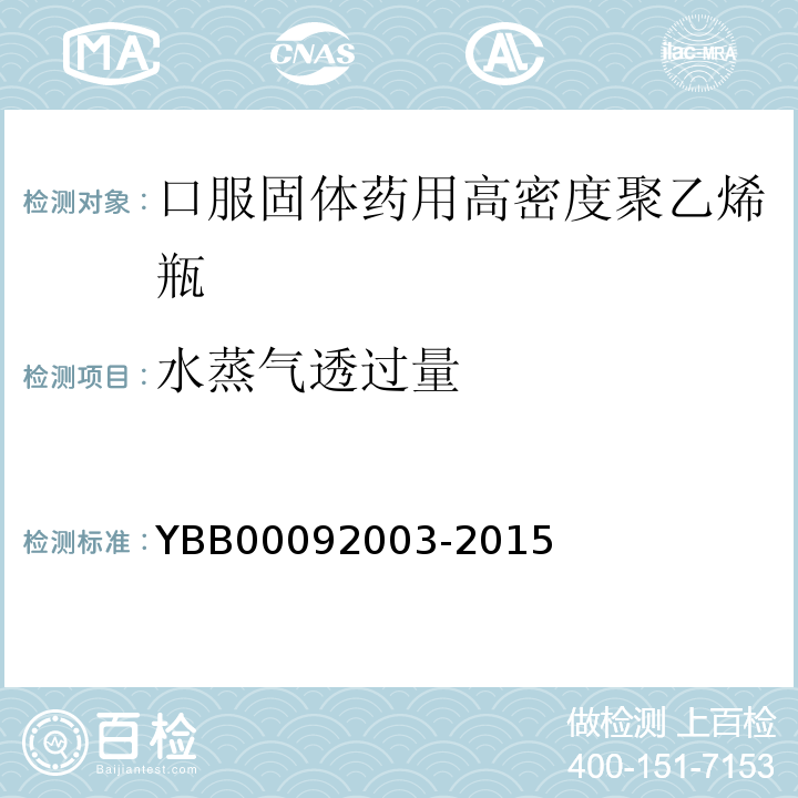 水蒸气透过量 国家药包材标准YBB00092003-2015