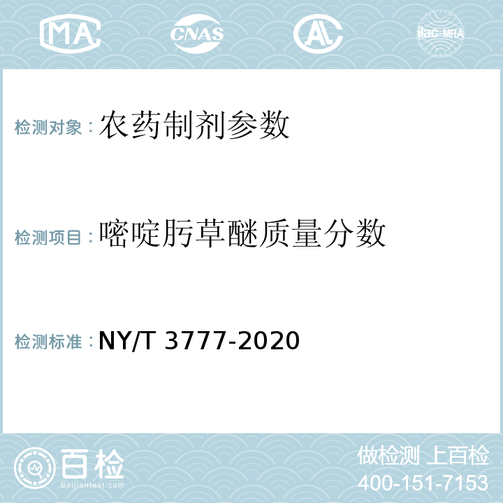 嘧啶肟草醚质量分数 NY/T 3777-2020 嘧啶肟草醚乳油