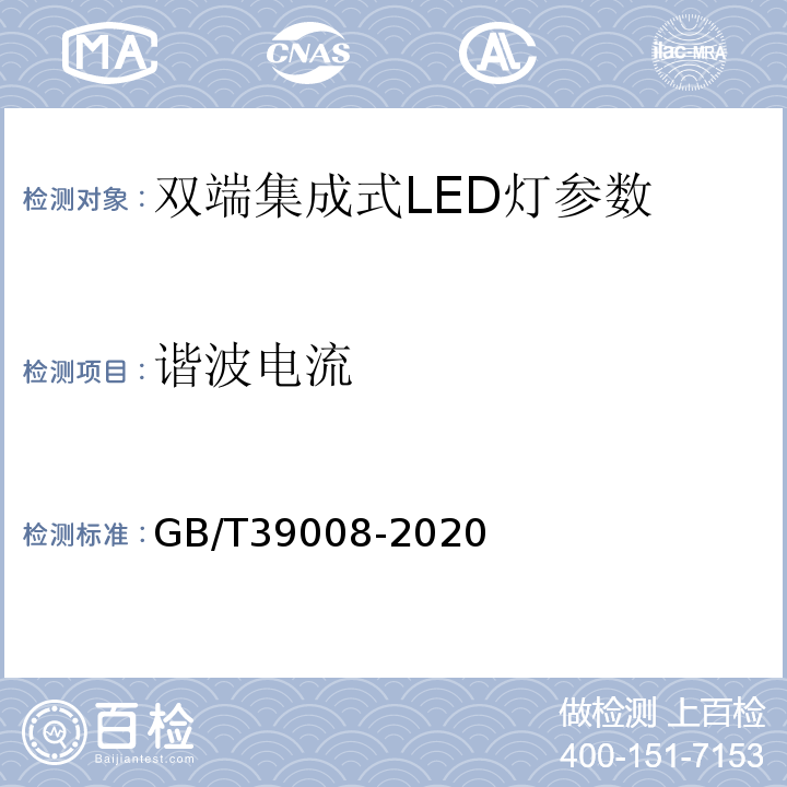 谐波电流 双端集成式LED灯 性能要求 GB/T39008-2020