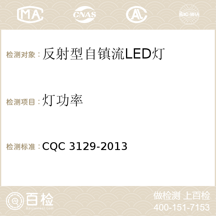 灯功率 CQC 3129-2013 反射型自镇流LED灯节能认证技术规范