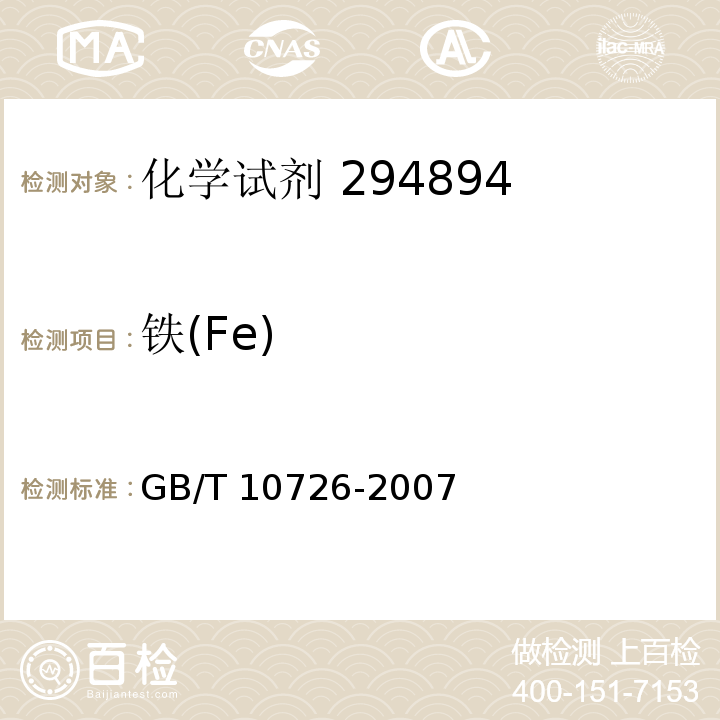 铁(Fe) GB/T 10726-2007