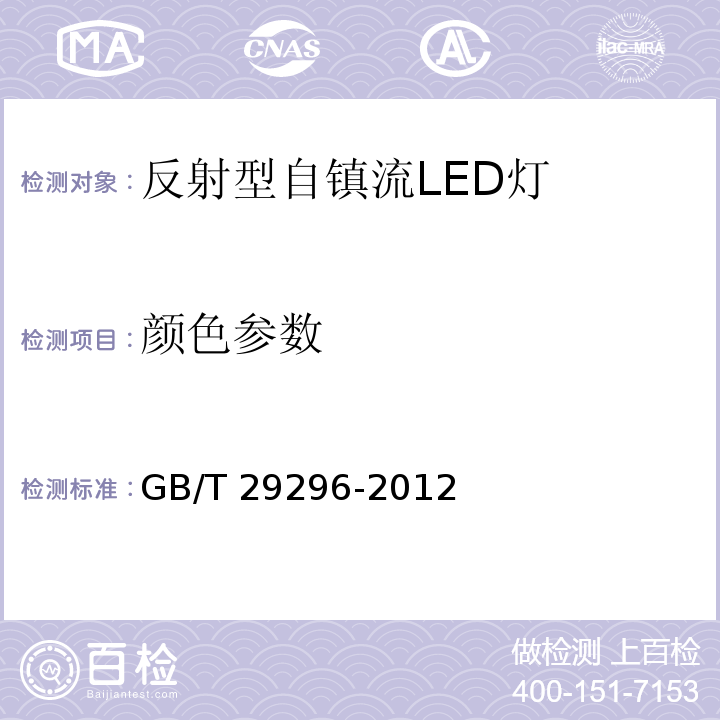 顏色參數(shù) 反射型自鎮(zhèn)流LED燈 性能要求GB/T 29296-2012