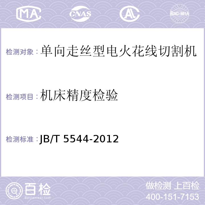 机床精度检验 电火花线切割机(单向走丝型) 技术条件JB/T 5544-2012