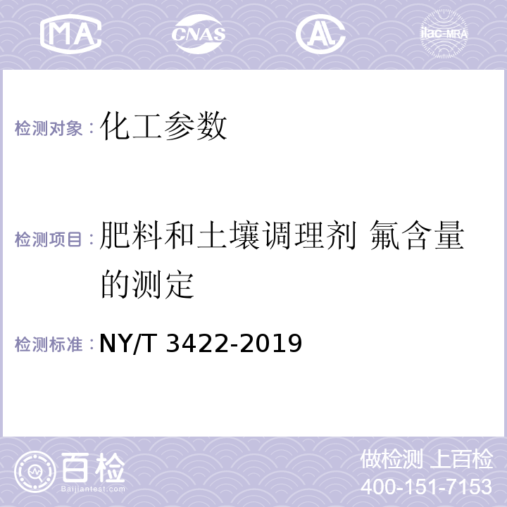 肥料和土壤调理剂 氟含量的测定 NY/T 3422-2019 肥料和土壤调理剂 氟含量的测定