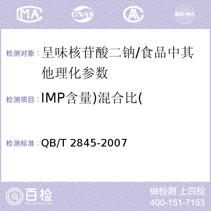 IMP含量)混合比( 食品添加剂 呈味核苷酸二钠（含第1号修改单）（5.3）/QB/T 2845-2007