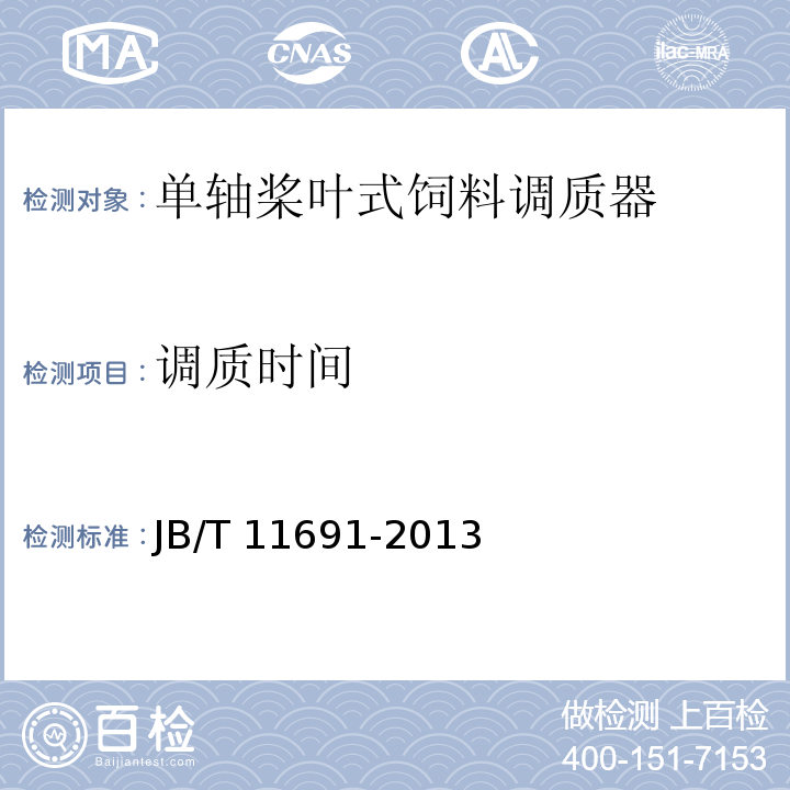调质时间 JB/T 11691-2013 单轴桨叶式饲料调质器