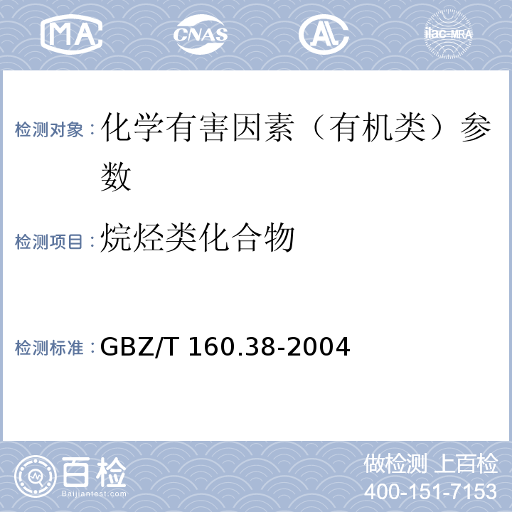 烷烃类化合物 GBZ/T 160.38-2004工作场所空气有毒物质测定 烷烃类化合物
