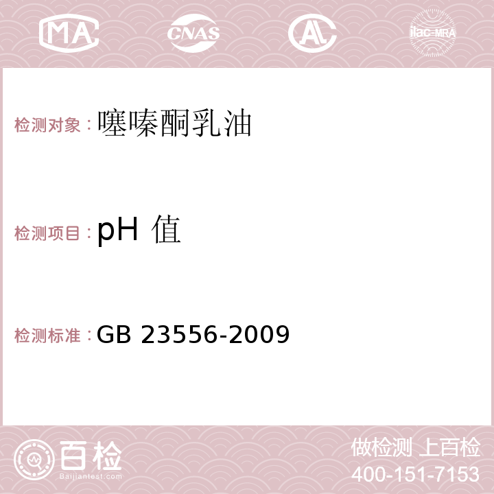 pH 值 GB/T 23556-2009 【强改推】20%噻嗪酮乳油