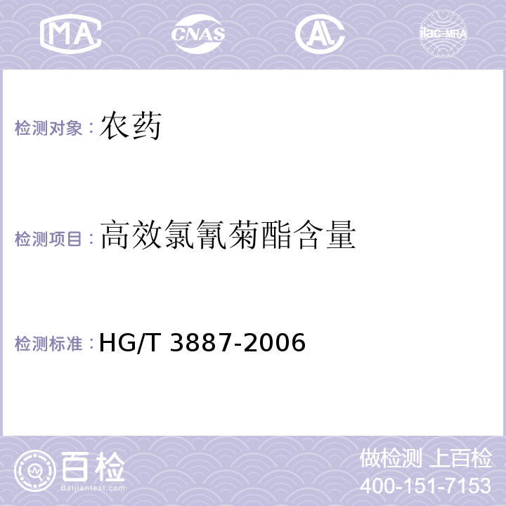 高效氯氰菊酯含量 HG/T 3887-2006 阿维菌素·高效氯氰菊酯乳油