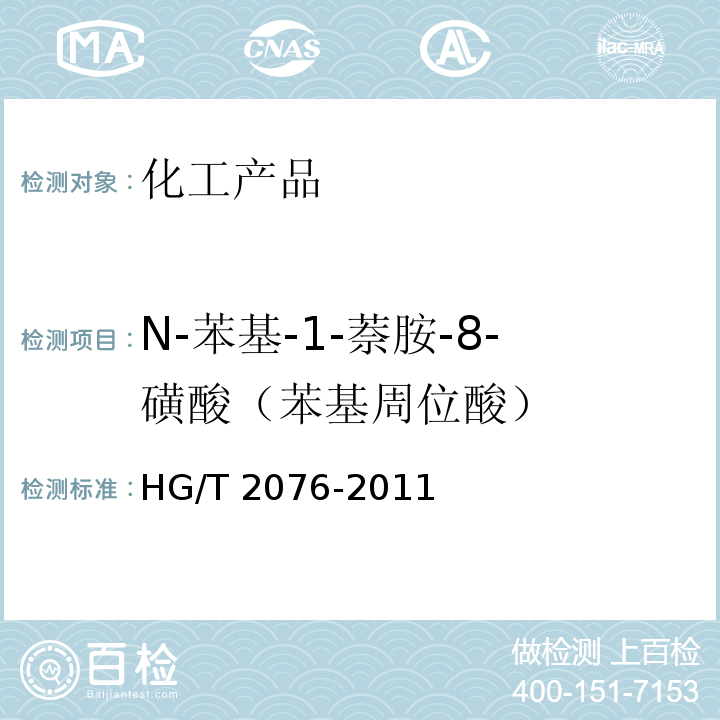 N-苯基-1-萘胺-8-磺酸（苯基周位酸） HG/T 2076-2011 N-苯基-1-萘胺-8-磺酸(苯基周位酸)