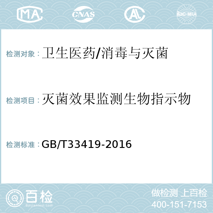 灭菌效果监测生物指示物 环氧乙烷灭菌生物指示物检验方法