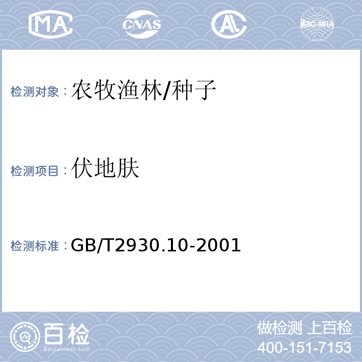 伏地肤 GB/T 2930.10-2001 牧草种子检验规程 包衣种子测定