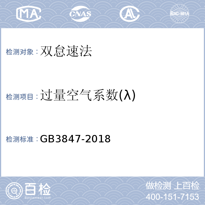 过量空气系数(λ) GB3847-2018柴油车污染物排放限值及测量方法(自由加速法及加载减速法)