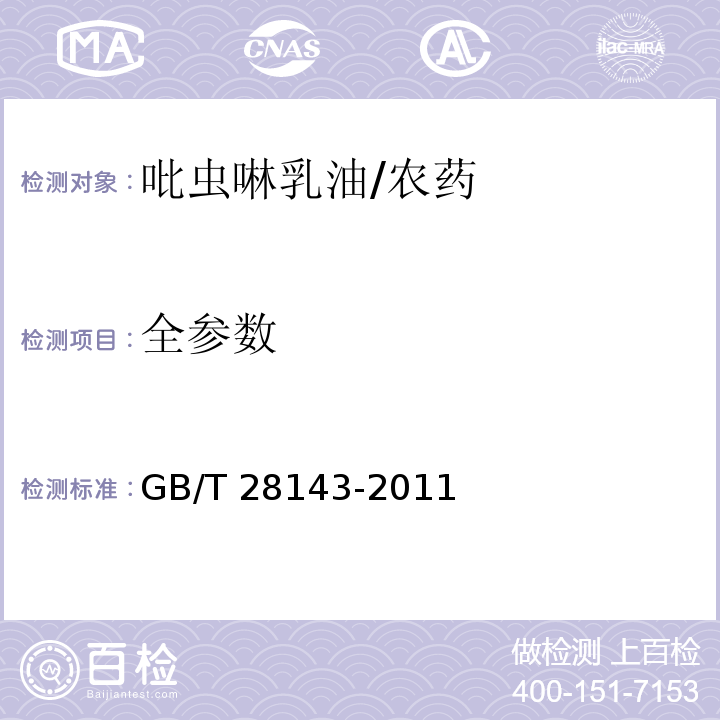 全参数 GB/T 28143-2011 【强改推】吡虫啉乳油