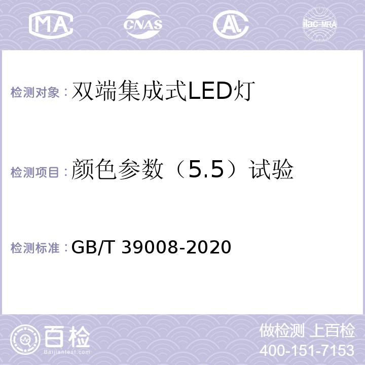 颜色参数（5.5）试验 GB/T 39008-2020 双端集成式LED灯 性能要求