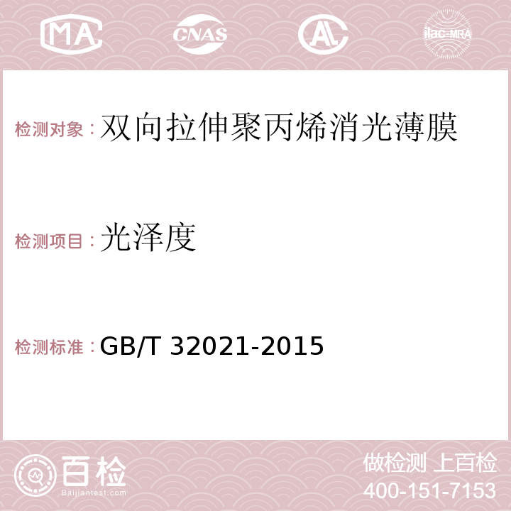 光泽度 GB/T 32021-2015 双向拉伸聚丙烯消光薄膜