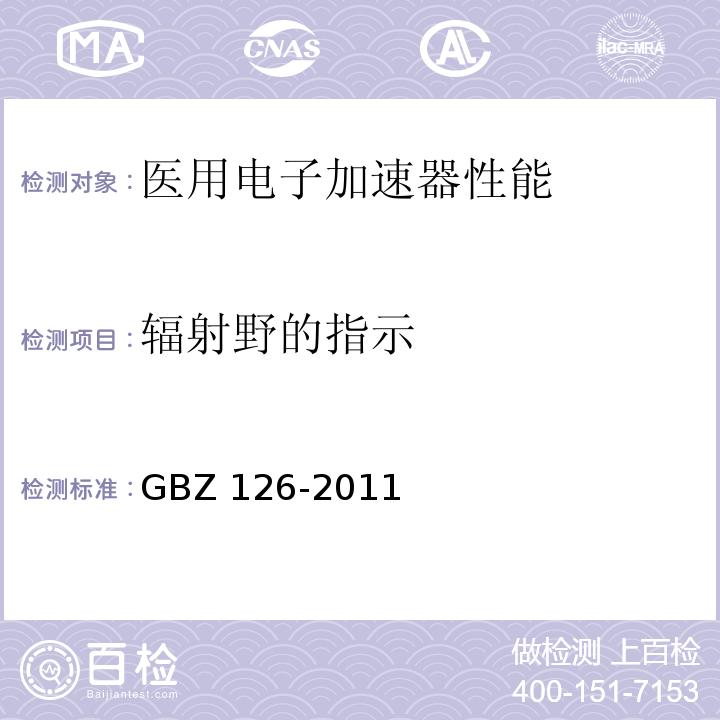 辐射野的指示 电子加速器放射治疗放射防护要求GBZ 126-2011