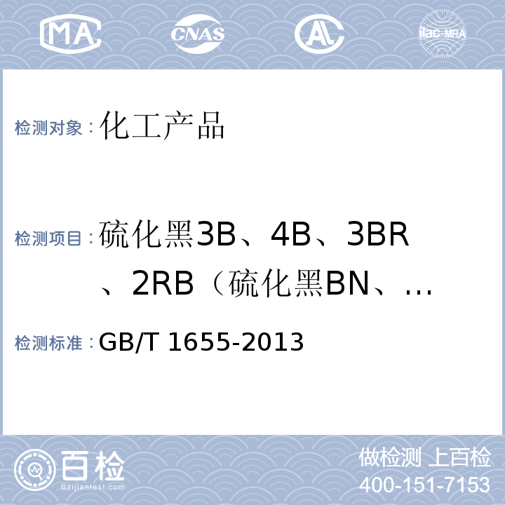 硫化黑3B、4B、3BR、2RB（硫化黑BN、BRN、B2RN、RN GB/T 1655-2013 硫化黑3B、4B、3BR、2RB(硫化黑BN、BRN、B2RN、RN)
