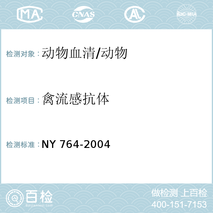 禽流感抗体 NY 764-2004 高致病性禽流感 疫情判定及扑灭技术规范