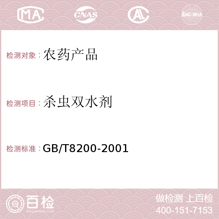杀虫双水剂 GB/T 8200-2001 【强改推】杀虫双水剂