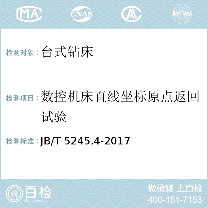 数控机床直线坐标原点返回试验 JB/T 5245.4-2017 台式钻床 第4部分：技术条件