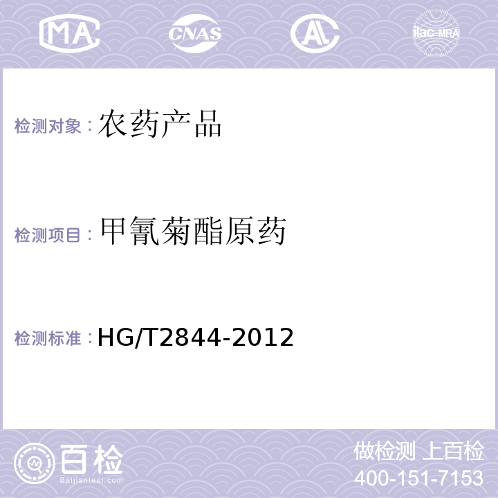 甲氰菊酯原药 HG/T 2844-2012 甲氰菊酯原药