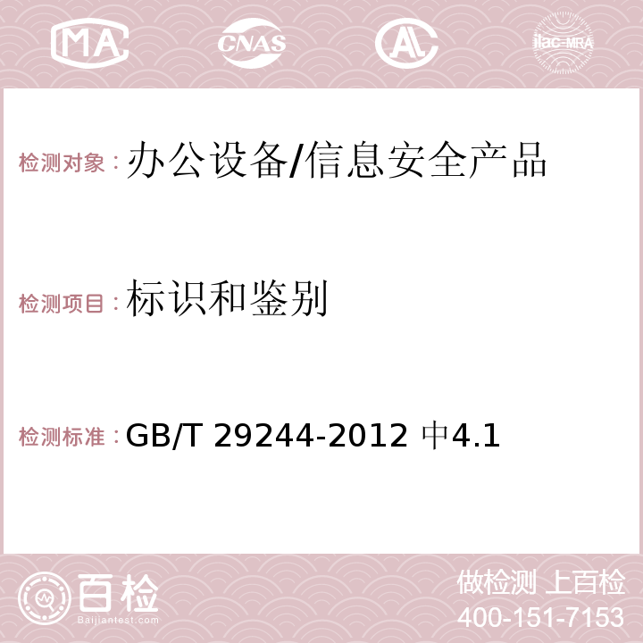 标识和鉴别 GB/T 29244-2012 信息安全技术 办公设备基本安全要求