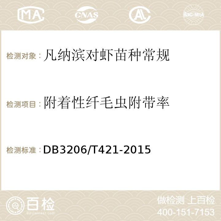 附着性纤毛虫附带率 DB 3206/T 421-2015 凡纳滨对虾 健康苗种DB3206/T421-2015