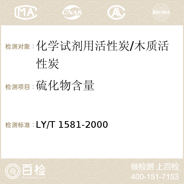 硫化物含量 LY/T 1581-2000 化学试剂用活性炭