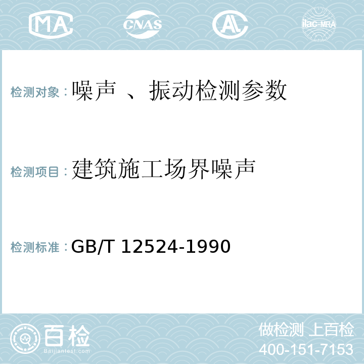 建筑施工场界噪声 建筑施工场界噪声测量方法GB/T 12524-1990