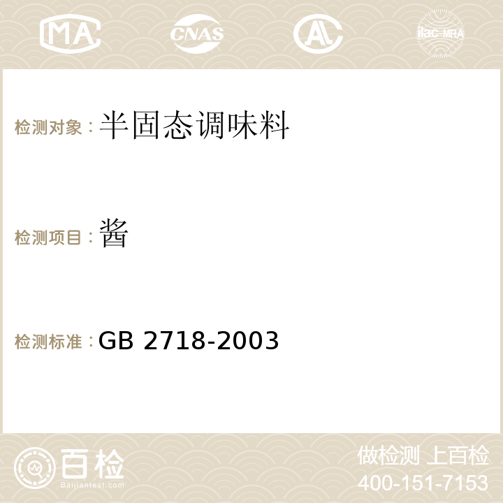 酱 GB 2718-2003 酱卫生标准