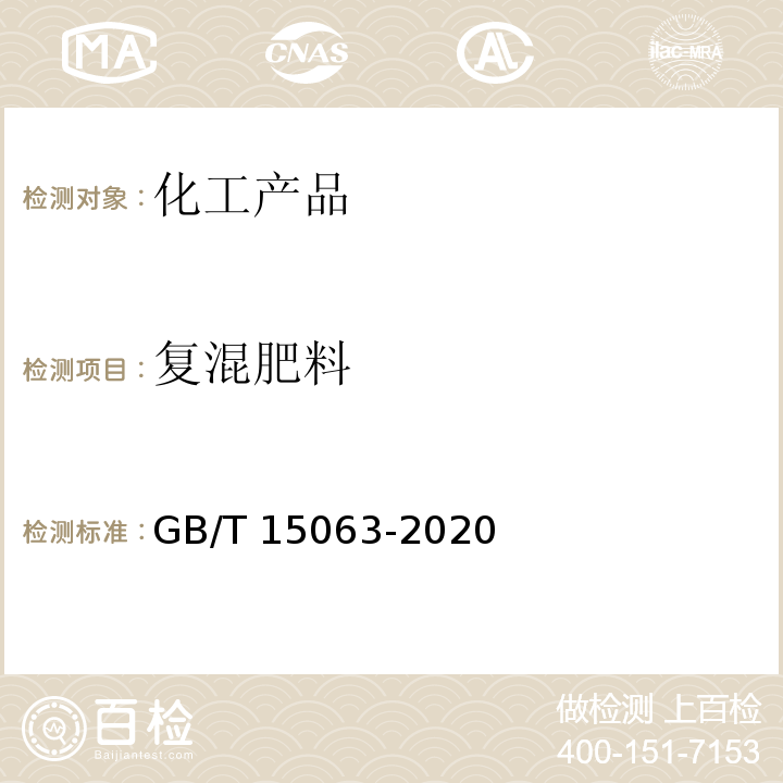 复混肥料 GB/T 15063-2020 复合肥料