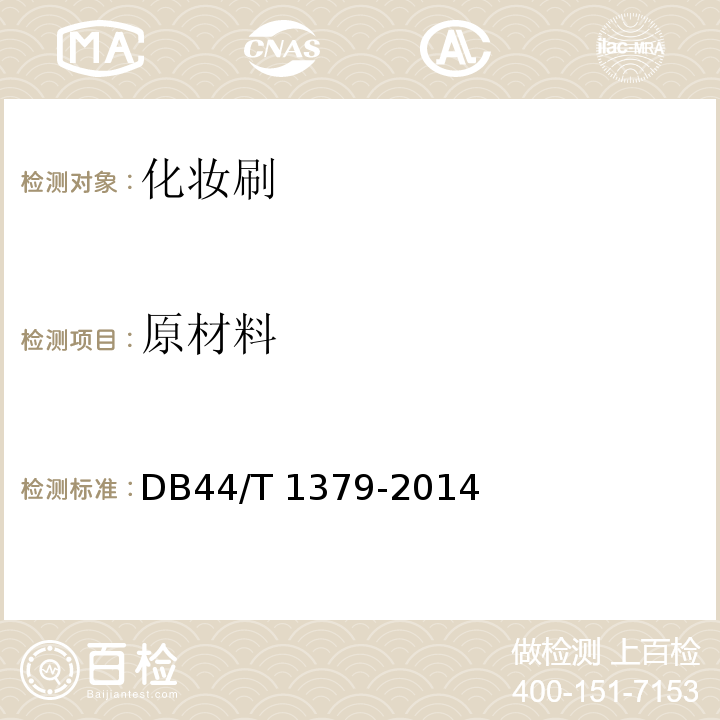 原材料 化妆刷DB44/T 1379-2014