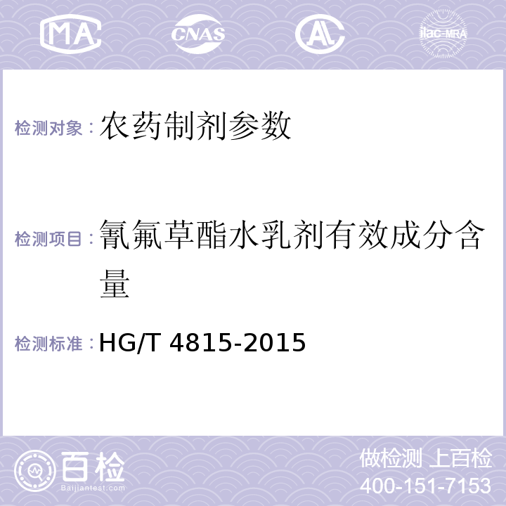 氰氟草酯水乳剂有效成分含量 HG/T 4815-2015 氰氟草酯水乳剂