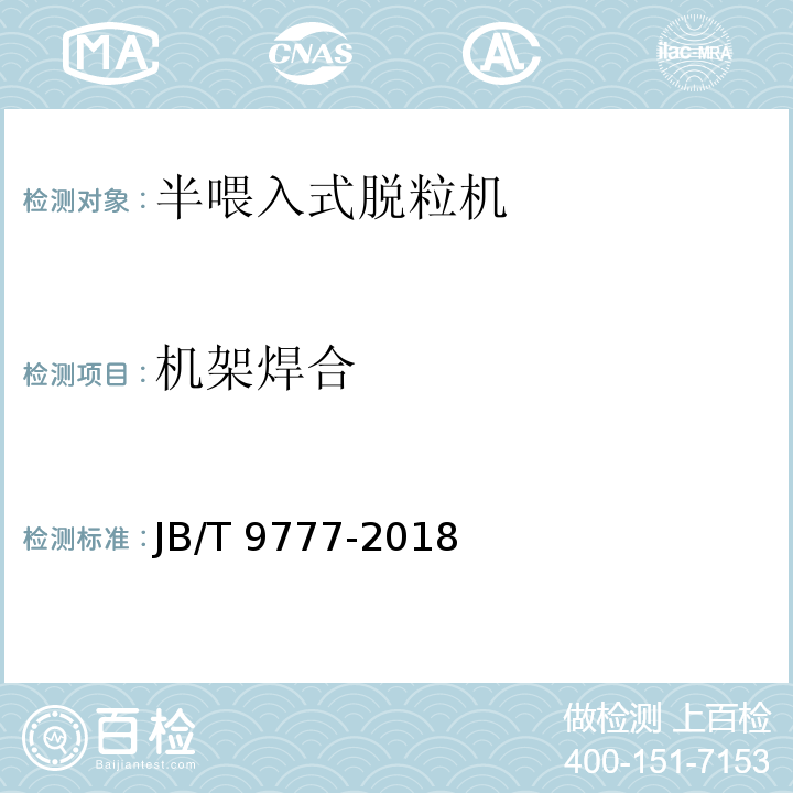 机架焊合 半喂入式稻麦脱粒机 技术条件JB/T 9777-2018（4.1.5）