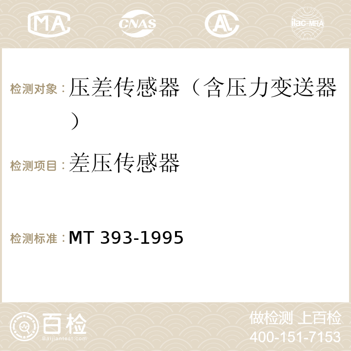 差压传感器 MT/T 393-1995 【强改推】矿用差压传感器通用技术条件