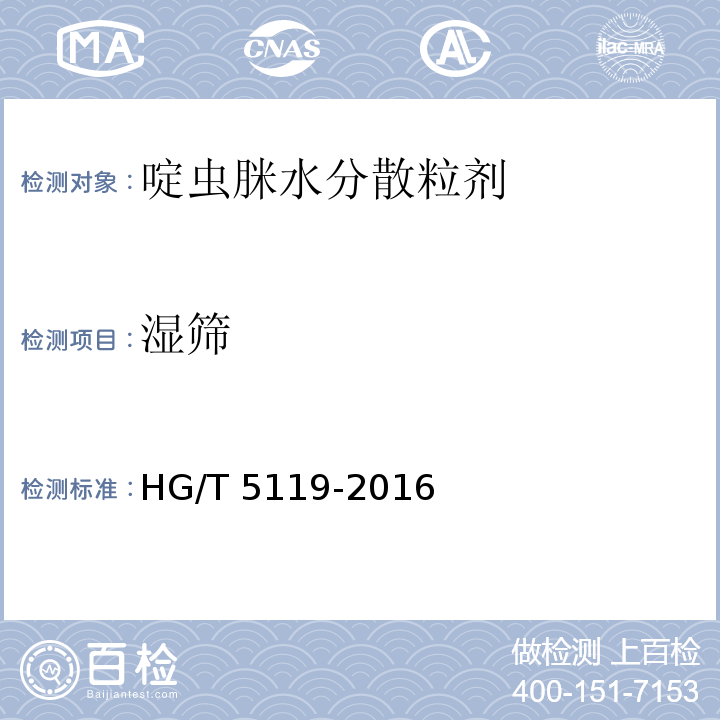 湿筛 HG/T 5119-2016 啶虫脒水分散粒剂