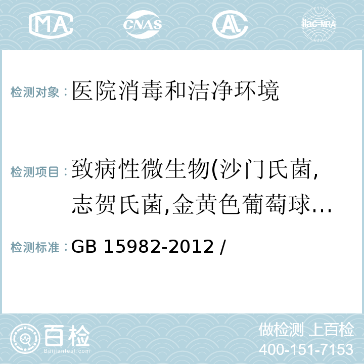 致病性微生物(沙门氏菌,志贺氏菌,金黄色葡萄球菌) 医院消毒卫生标准GB 15982-2012 / 附录A