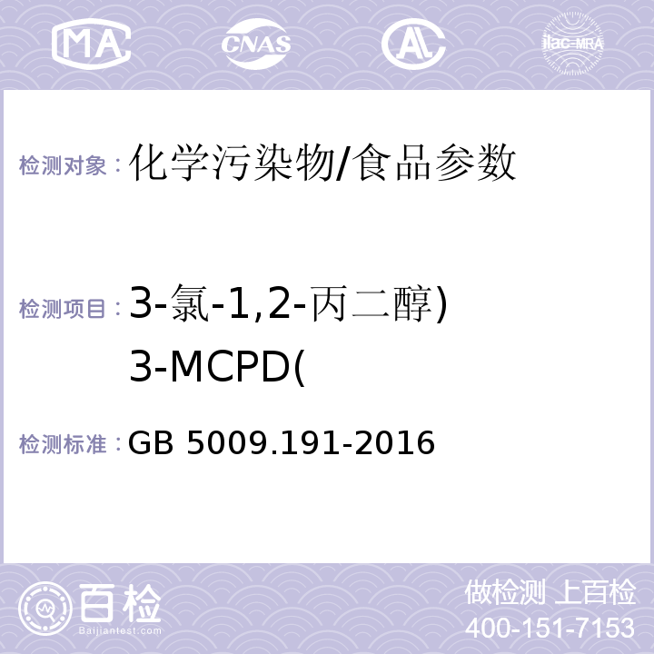 3-氯-1,2-丙二醇)3-MCPD( GB 5009.191-2016 食品安全国家标准 食品中氯丙醇及其脂肪酸酯含量的测定