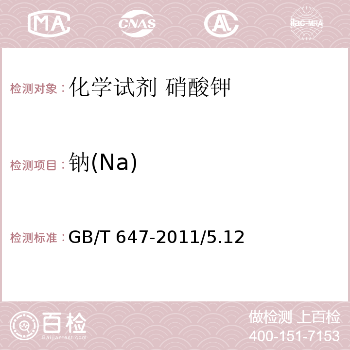 钠(Na) GB/T 647-2011 化学试剂 硝酸钾