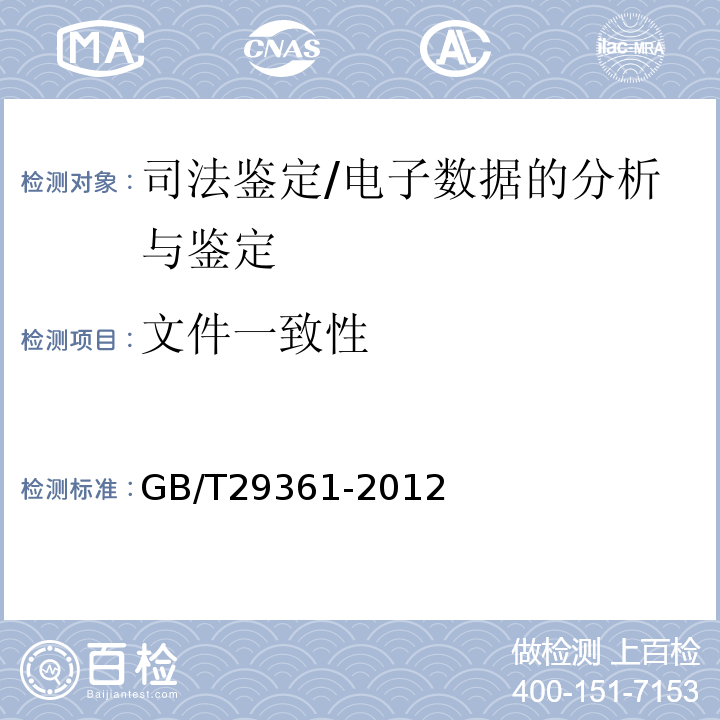文件一致性 GB/T 29361-2012 电子物证文件一致性检验规程