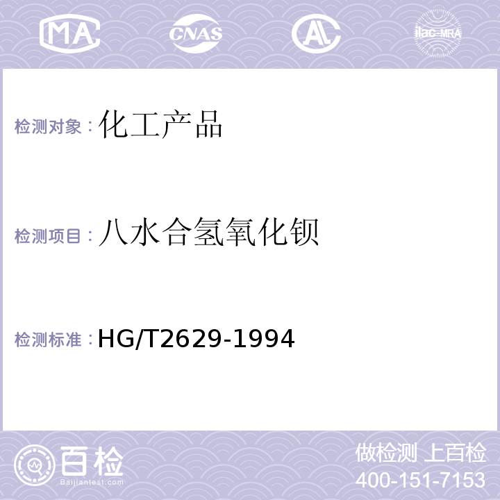 八水合氢氧化钡 HG/T 2629-1994 化学试剂 八水合氢氧化钡(氢氧化钡)