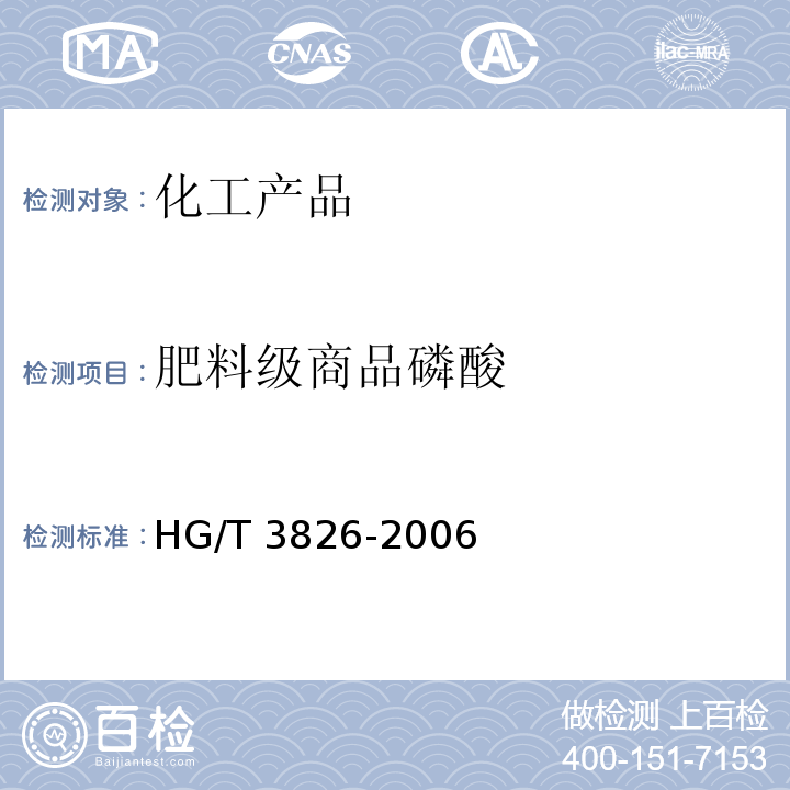 肥料级商品磷酸 HG/T 3826-2006 肥料级商品磷酸