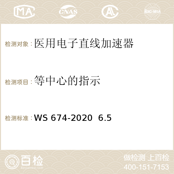 等中心的指示 医用电子直线加速器质量控制检测规范WS 674-2020 6.5