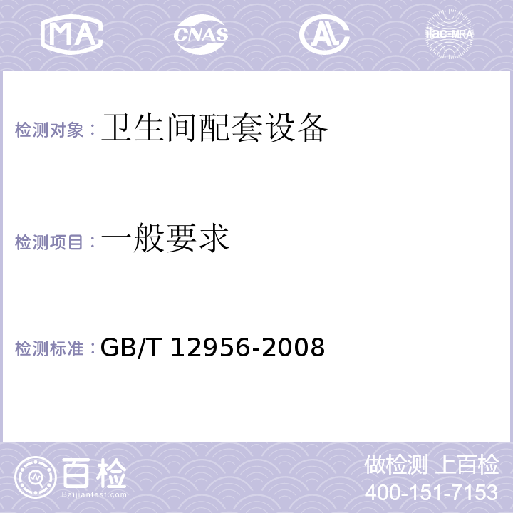 一般要求 GB/T 12956-2008 卫生间配套设备