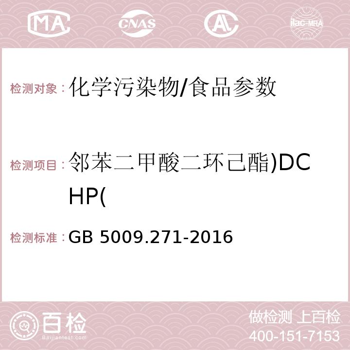 邻苯二甲酸二环己酯)DCHP( 食品安全国家标准 食品中邻苯二甲酸酯的测定/GB 5009.271-2016