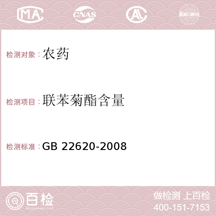 聯苯菊酯含量 聯苯菊酯乳油 GB 22620-2008
