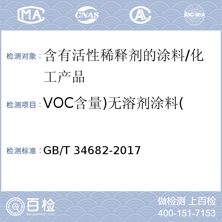 VOC含量)无溶剂涂料( 含有活性稀释剂的涂料中挥发性有机化合物(VOC)含量的测定/GB/T 34682-2017