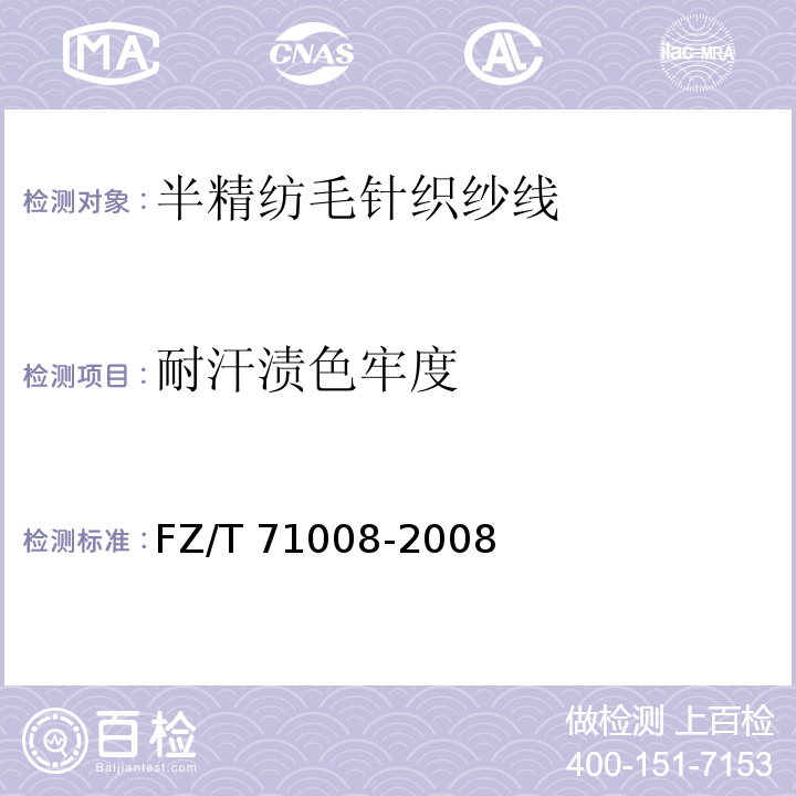 耐汗渍色牢度 半精纺毛针织纱线FZ/T 71008-2008
