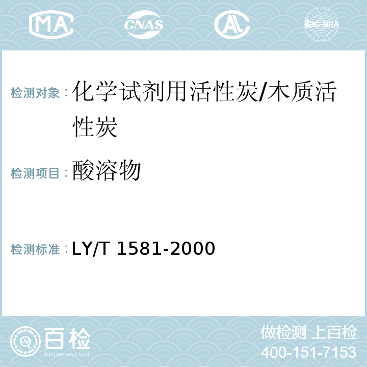 酸溶物 LY/T 1581-2000 化学试剂用活性炭
